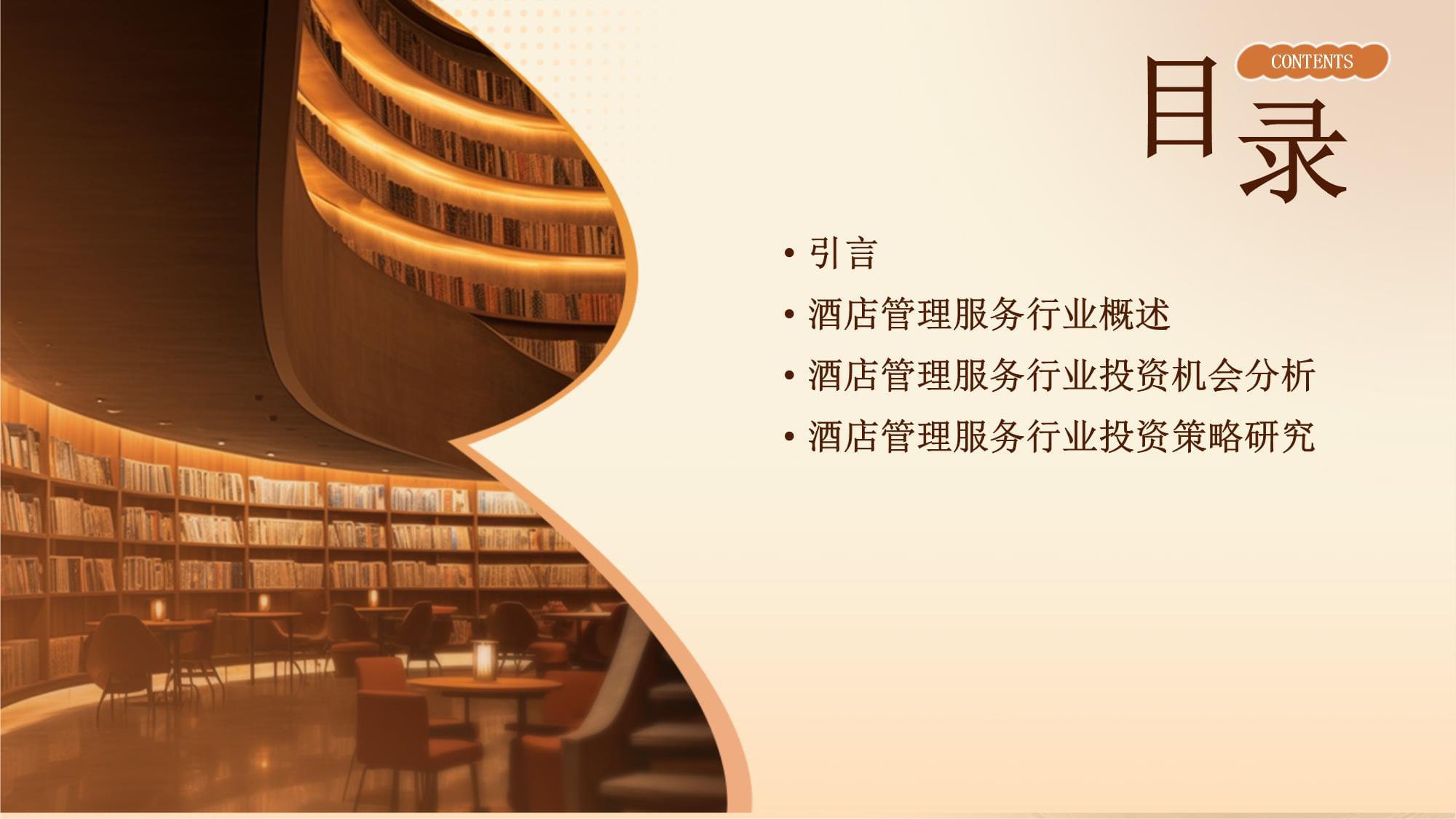 酒店管理服務行業(yè)投資機會分析與策略研究報告