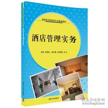 酒店管理實務 現代酒店運營的核心指南