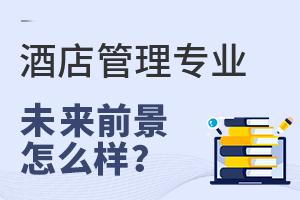 酒店管理專(zhuān)業(yè)報(bào)考指南 開(kāi)啟服務(wù)業(yè)精英之門(mén)